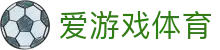 爱游戏体育APP下载 - 官方原装爱游戏体育登录入口与最新网址一键直达